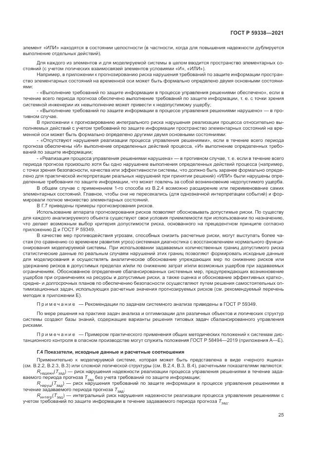 ГОСТ Р 59338-2021, страница 29