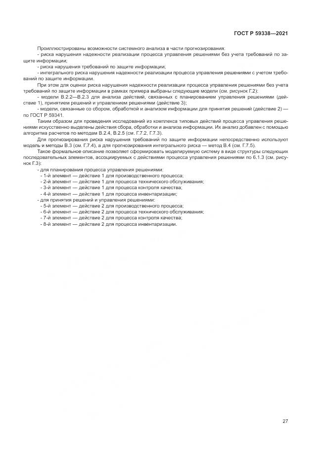 ГОСТ Р 59338-2021, страница 31