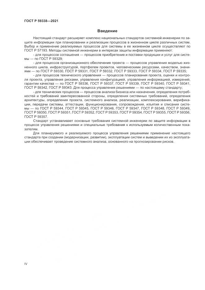 ГОСТ Р 59338-2021, страница 4
