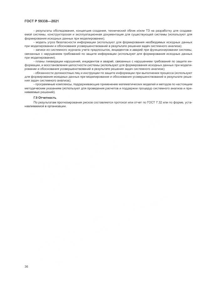 ГОСТ Р 59338-2021, страница 40