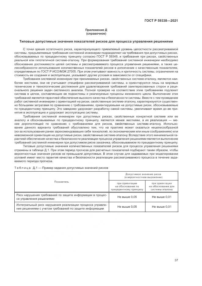 ГОСТ Р 59338-2021, страница 41