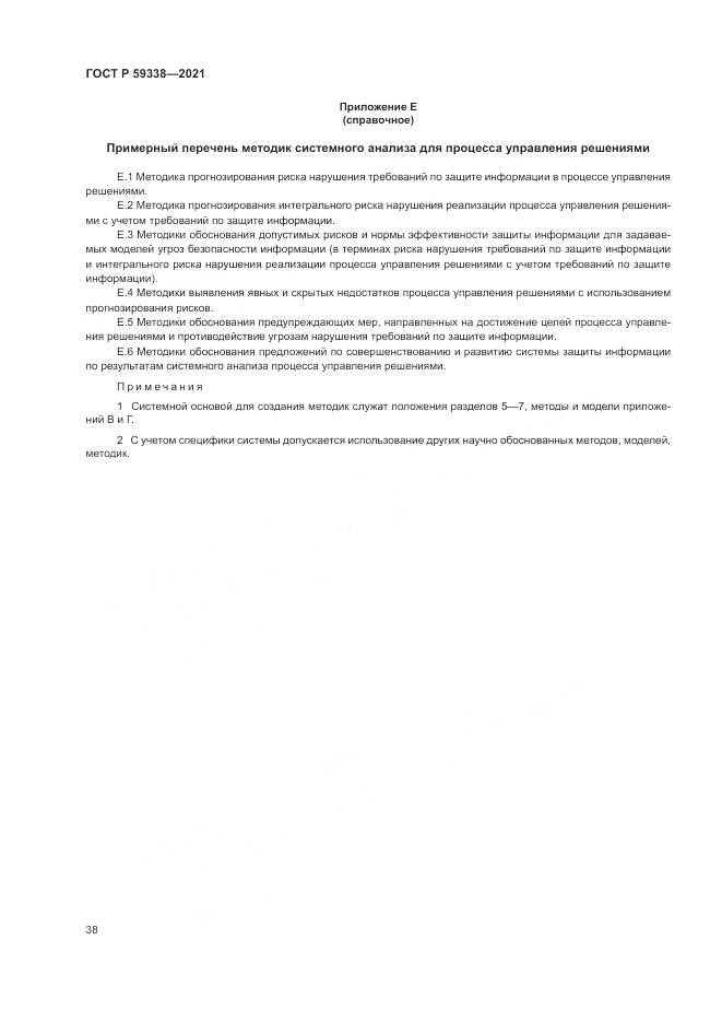 ГОСТ Р 59338-2021, страница 42