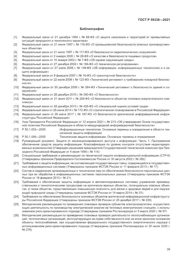 ГОСТ Р 59338-2021, страница 43