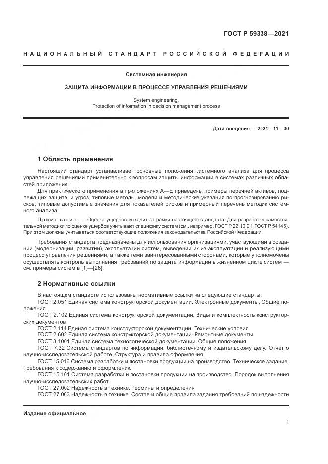 ГОСТ Р 59338-2021, страница 5