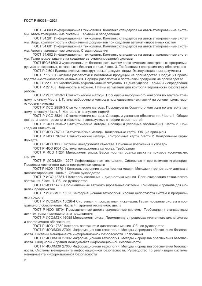 ГОСТ Р 59338-2021, страница 6