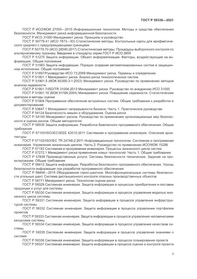 ГОСТ Р 59338-2021, страница 7