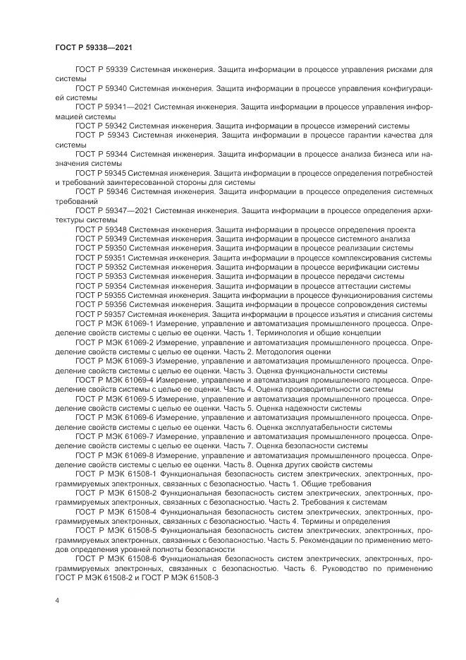 ГОСТ Р 59338-2021, страница 8