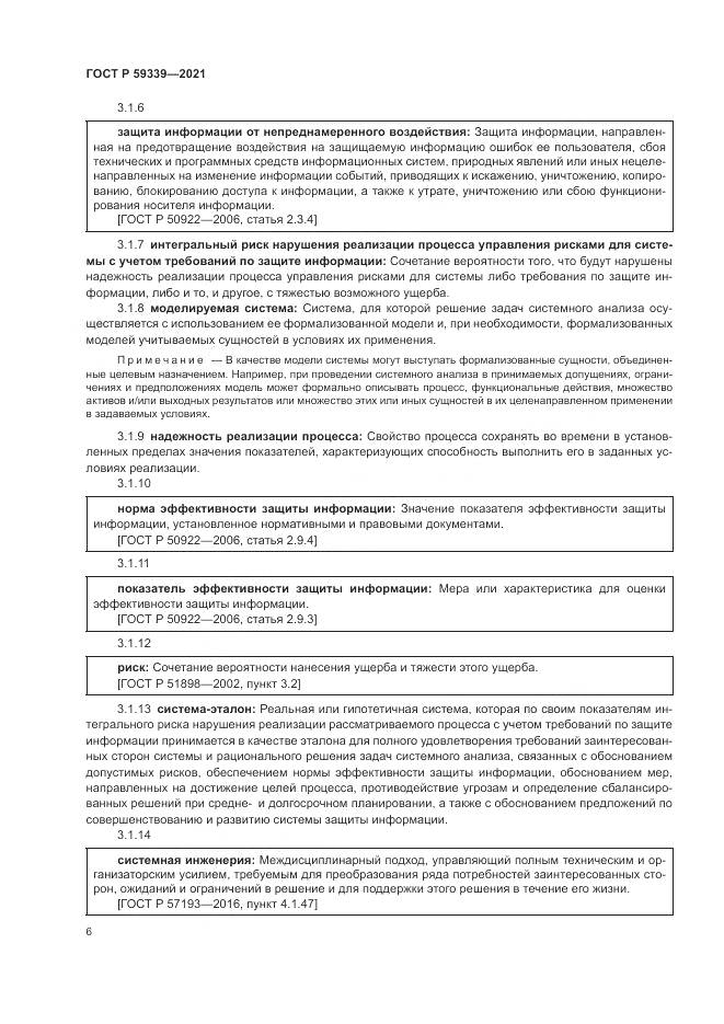 ГОСТ Р 59339-2021, страница 10