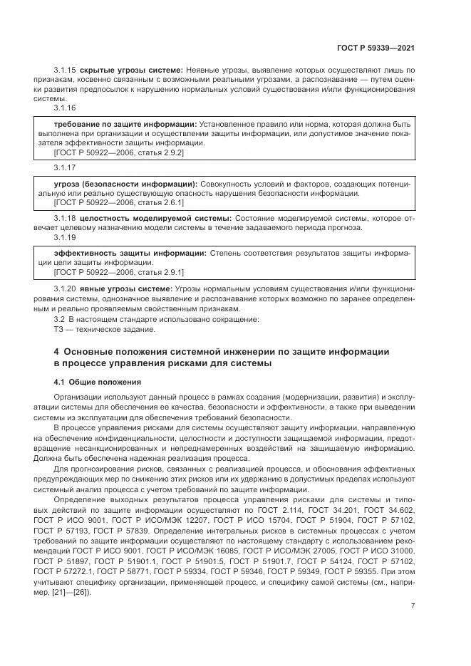 ГОСТ Р 59339-2021, страница 11