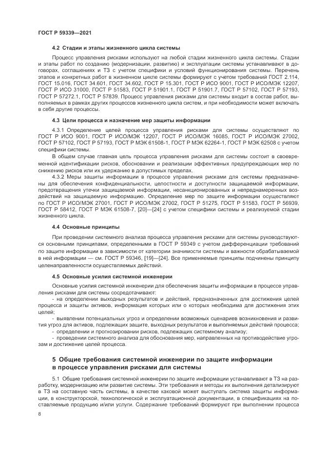 ГОСТ Р 59339-2021, страница 12