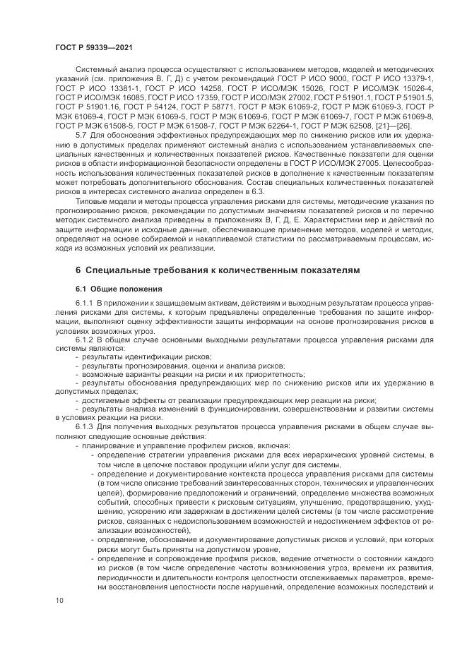 ГОСТ Р 59339-2021, страница 14
