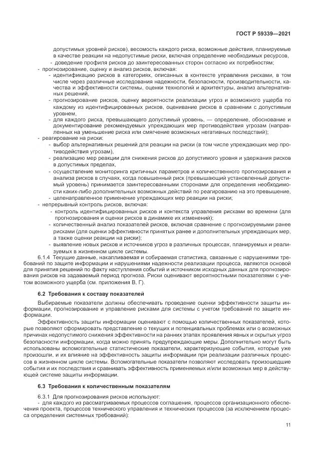 ГОСТ Р 59339-2021, страница 15