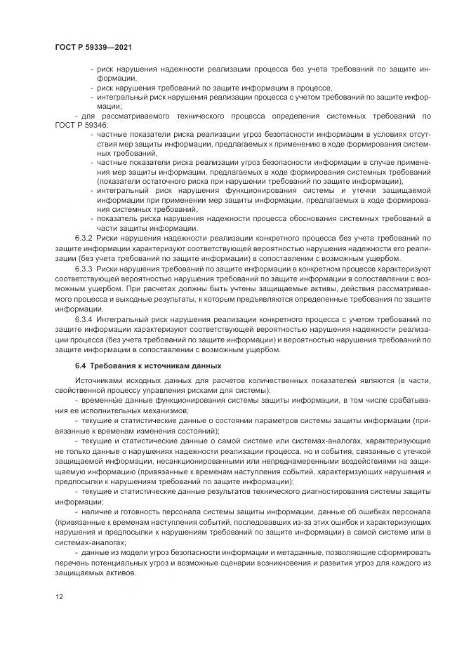 ГОСТ Р 59339-2021, страница 16