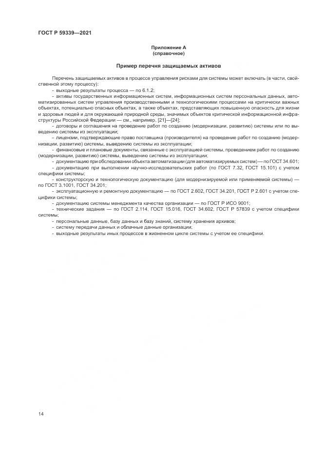 ГОСТ Р 59339-2021, страница 18