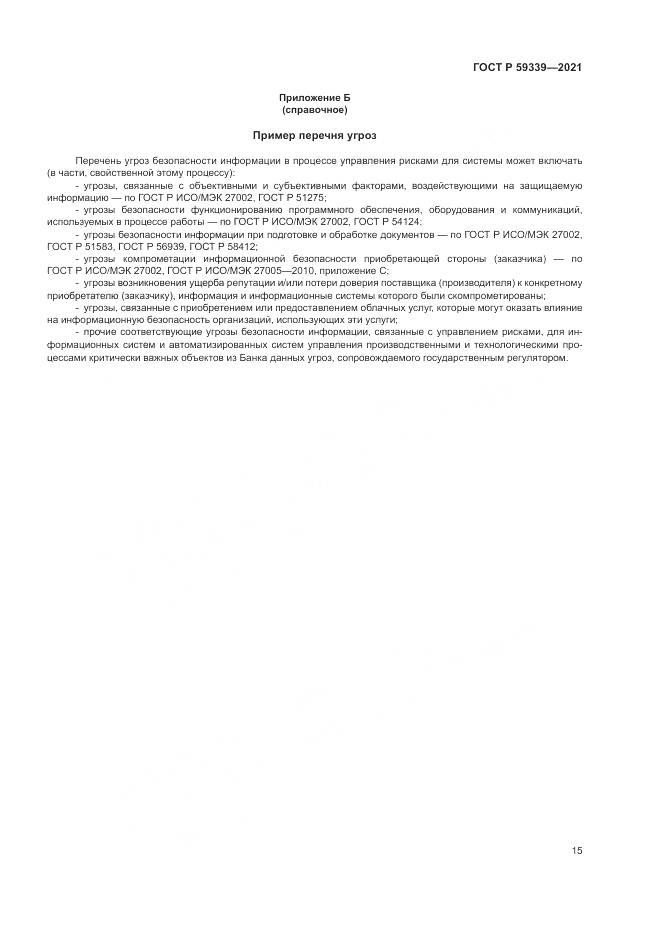 ГОСТ Р 59339-2021, страница 19