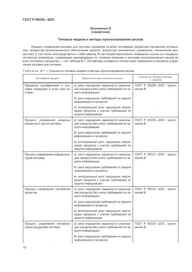 ГОСТ Р 59339-2021, страница 20