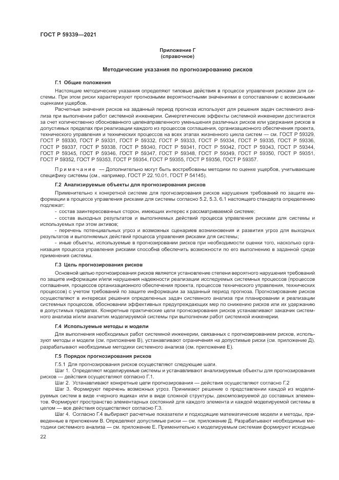 ГОСТ Р 59339-2021, страница 26