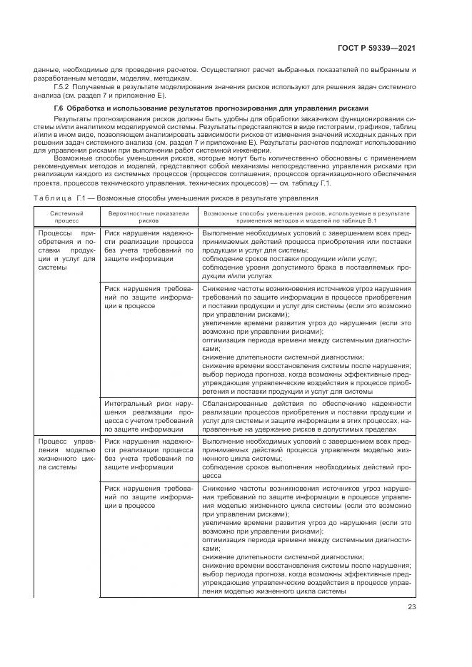 ГОСТ Р 59339-2021, страница 27
