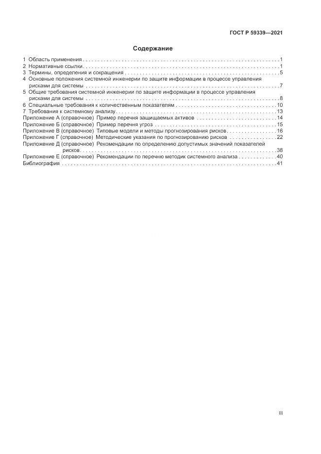 ГОСТ Р 59339-2021, страница 3