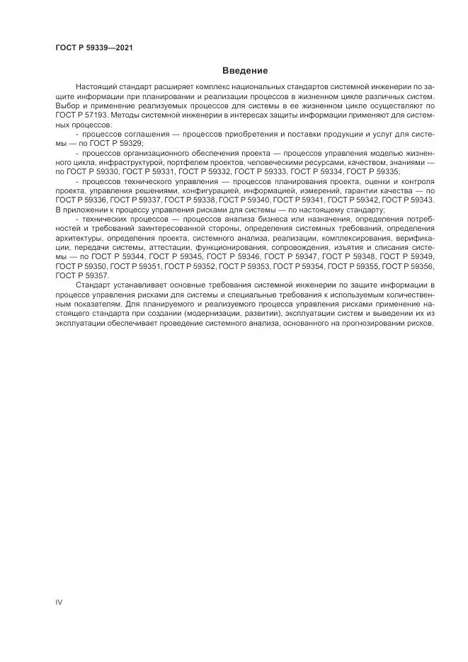 ГОСТ Р 59339-2021, страница 4