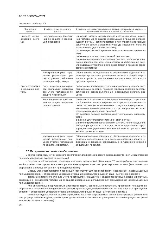 ГОСТ Р 59339-2021, страница 40