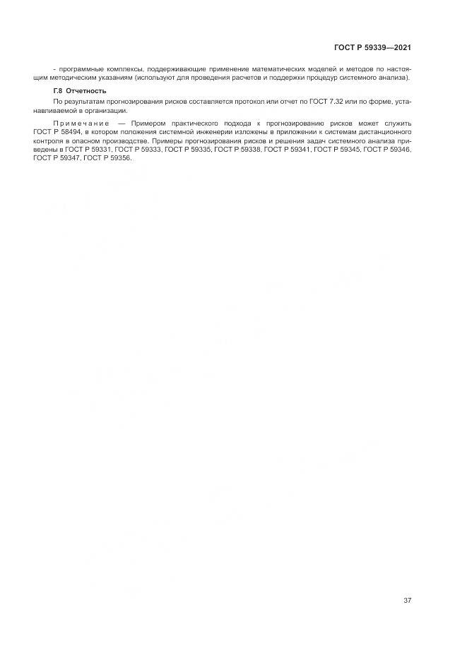 ГОСТ Р 59339-2021, страница 41