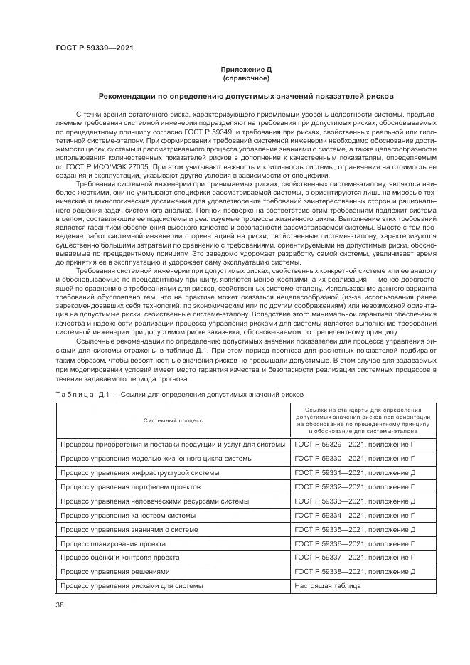 ГОСТ Р 59339-2021, страница 42