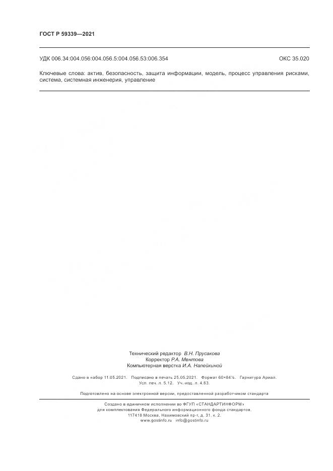 ГОСТ Р 59339-2021, страница 46