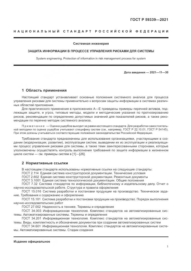 ГОСТ Р 59339-2021, страница 5