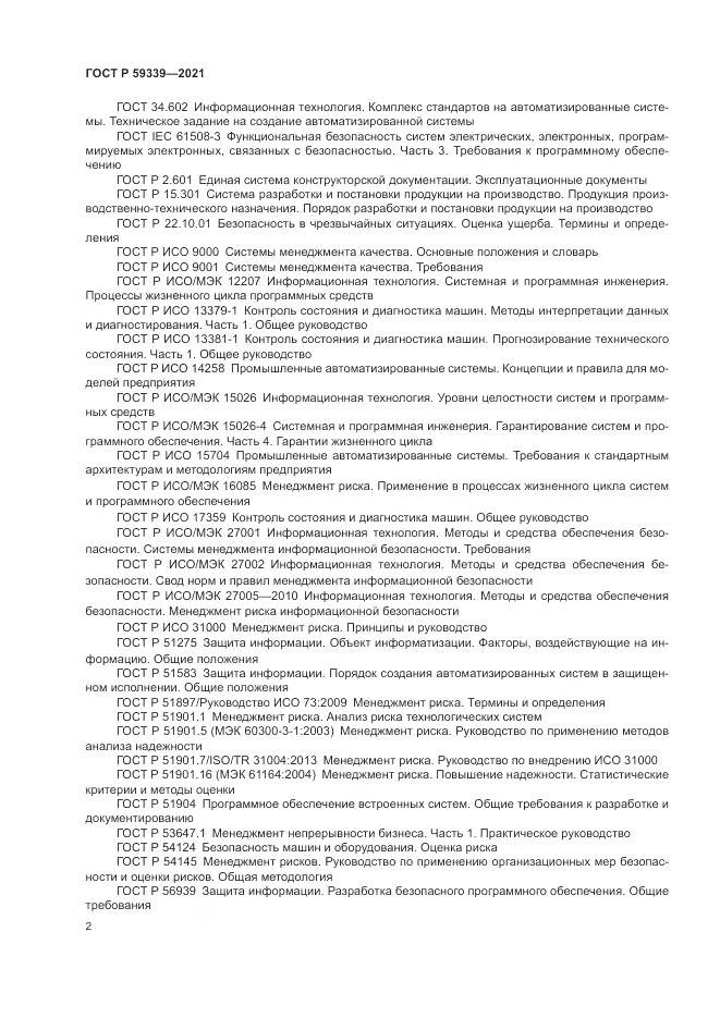 ГОСТ Р 59339-2021, страница 6