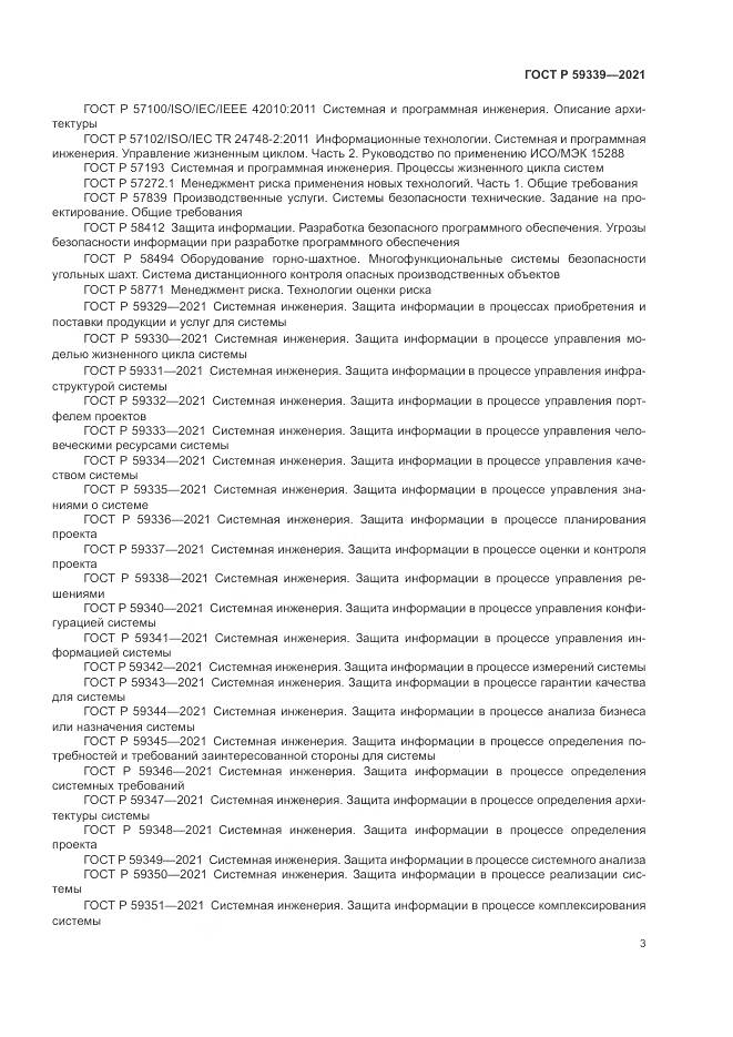 ГОСТ Р 59339-2021, страница 7