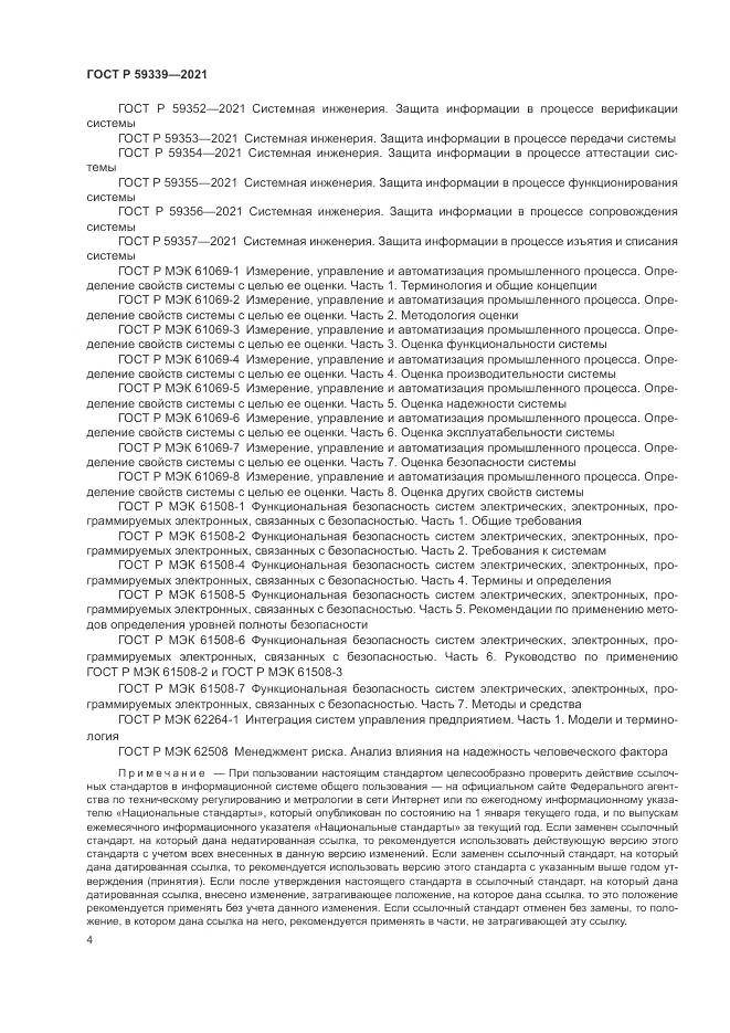 ГОСТ Р 59339-2021, страница 8