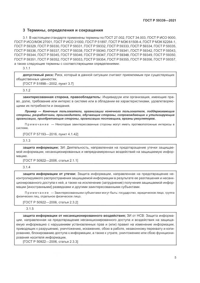 ГОСТ Р 59339-2021, страница 9