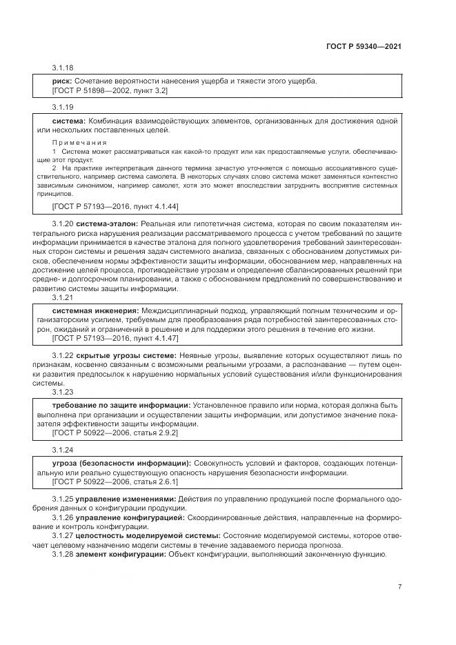ГОСТ Р 59340-2021, страница 11