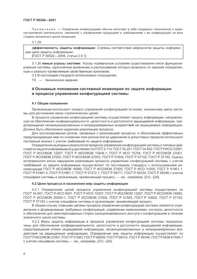 ГОСТ Р 59340-2021, страница 12