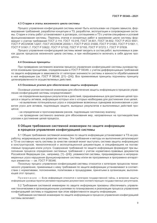 ГОСТ Р 59340-2021, страница 13