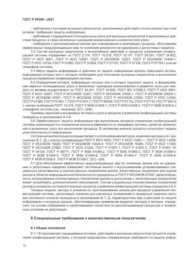 ГОСТ Р 59340-2021, страница 14
