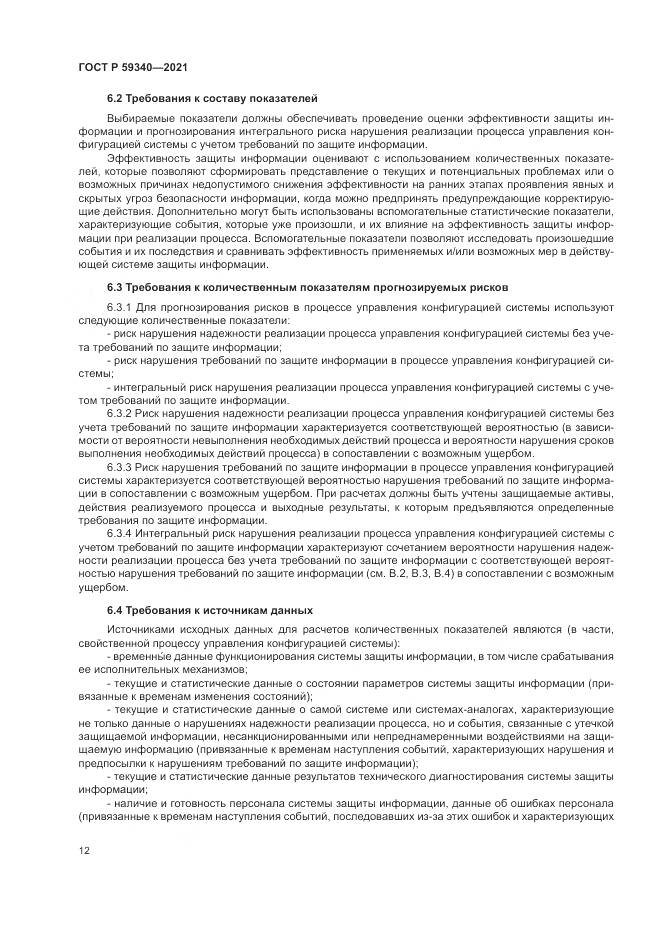 ГОСТ Р 59340-2021, страница 16