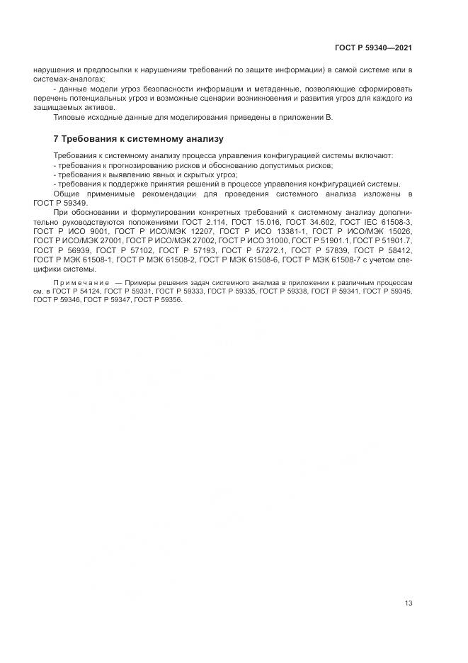 ГОСТ Р 59340-2021, страница 17