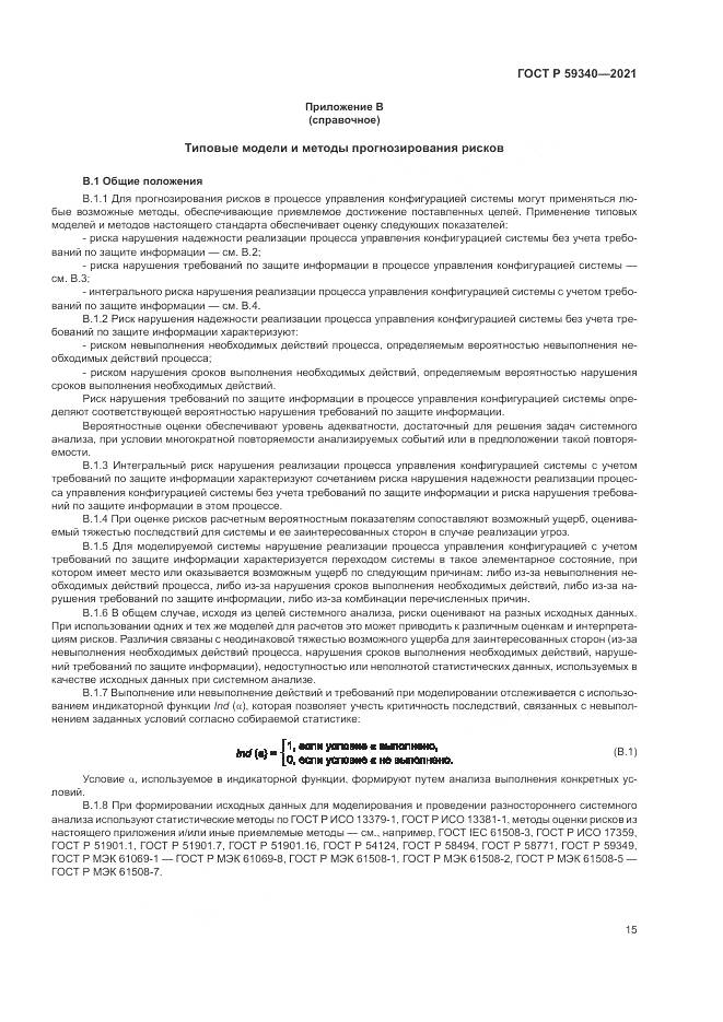 ГОСТ Р 59340-2021, страница 19