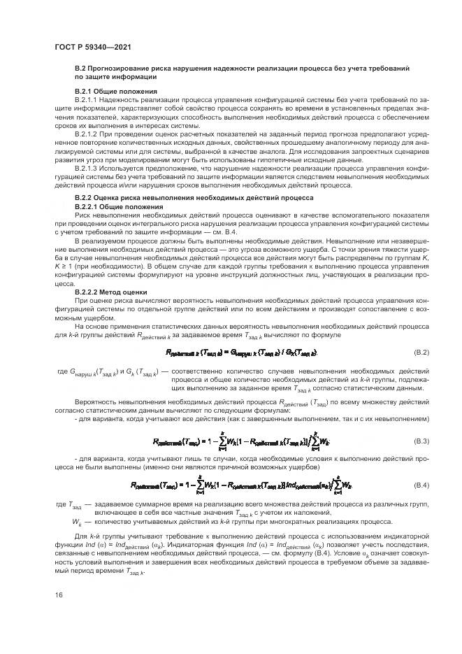 ГОСТ Р 59340-2021, страница 20