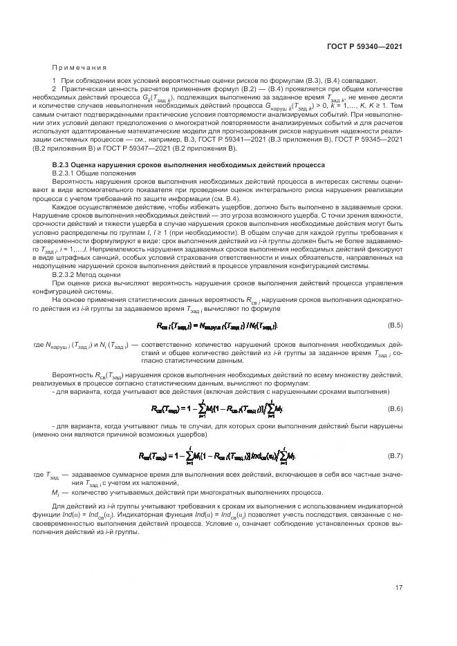 ГОСТ Р 59340-2021, страница 21