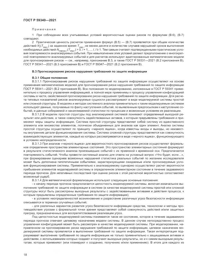 ГОСТ Р 59340-2021, страница 22