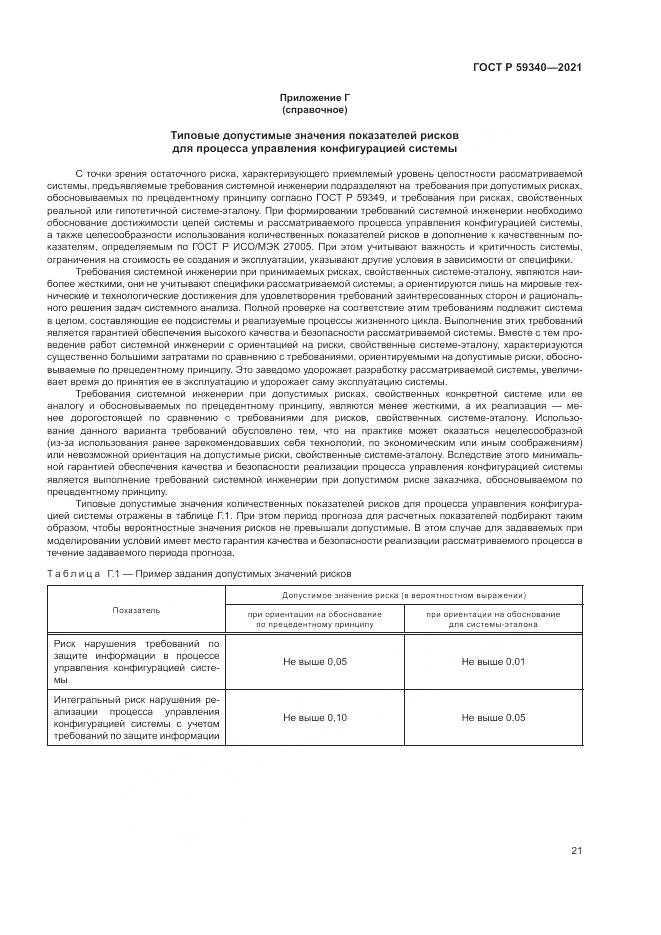ГОСТ Р 59340-2021, страница 25