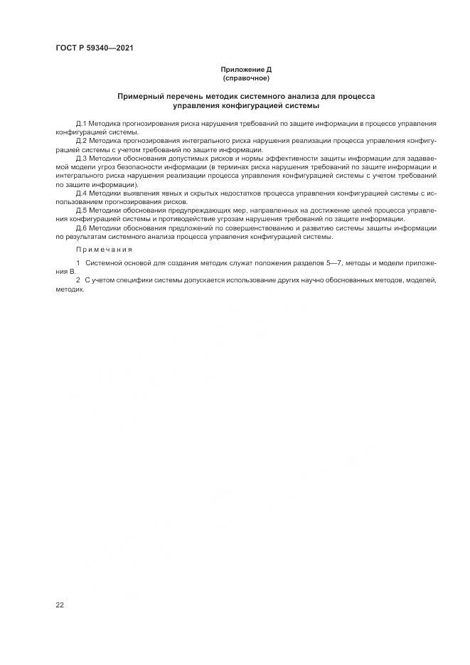 ГОСТ Р 59340-2021, страница 26