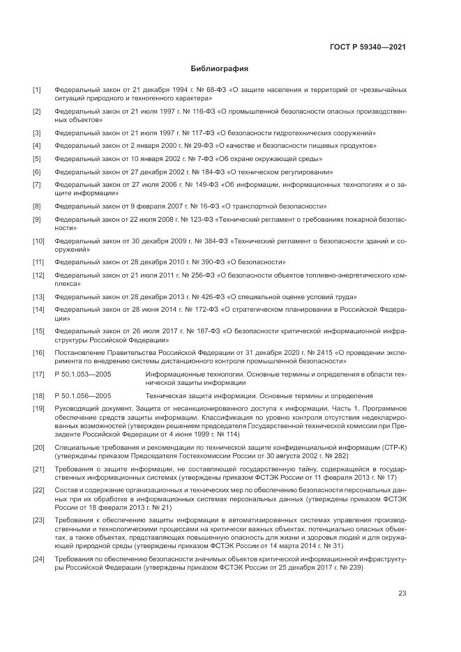 ГОСТ Р 59340-2021, страница 27