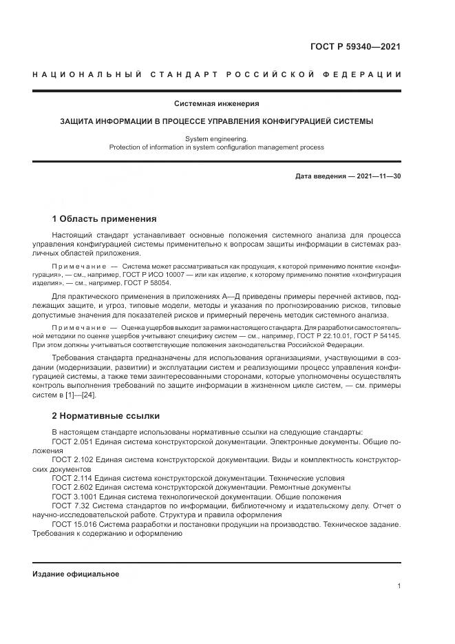 ГОСТ Р 59340-2021, страница 5