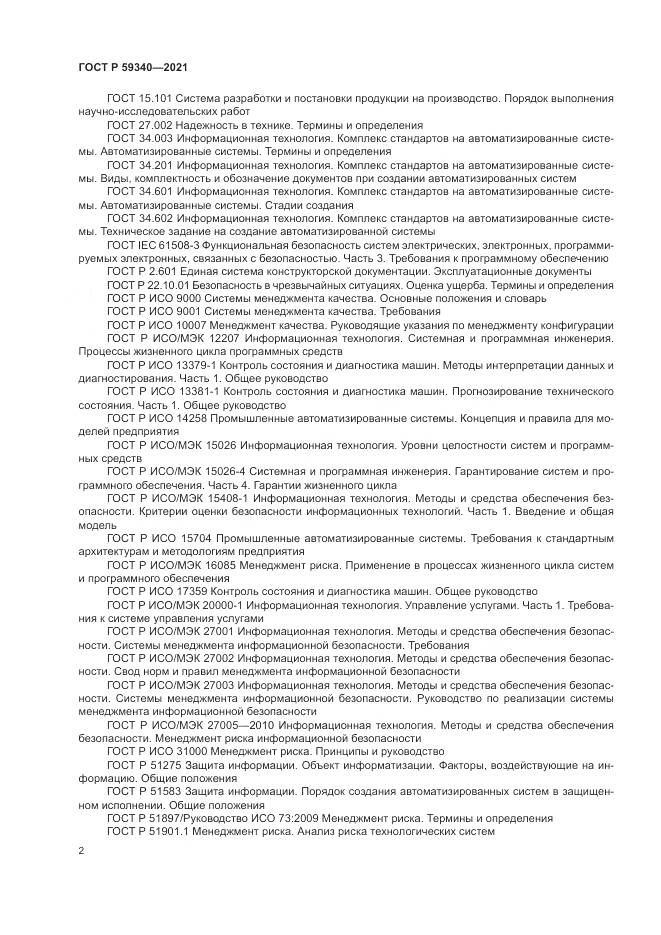 ГОСТ Р 59340-2021, страница 6
