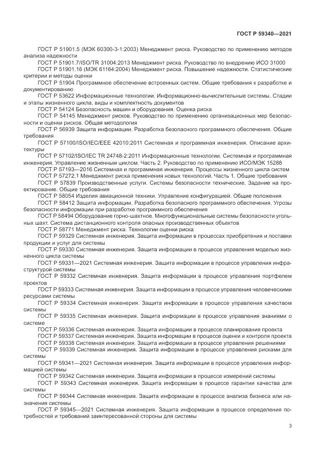 ГОСТ Р 59340-2021, страница 7