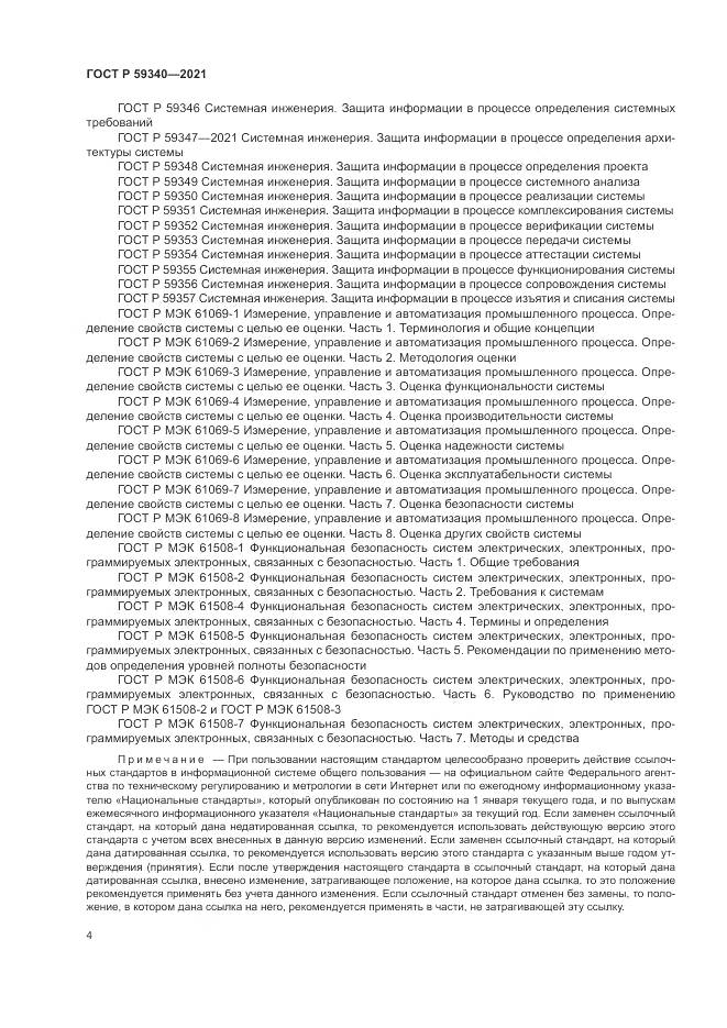 ГОСТ Р 59340-2021, страница 8